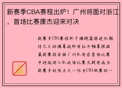 新赛季CBA赛程出炉！广州将面对浙江，首场比赛康杰迎来对决