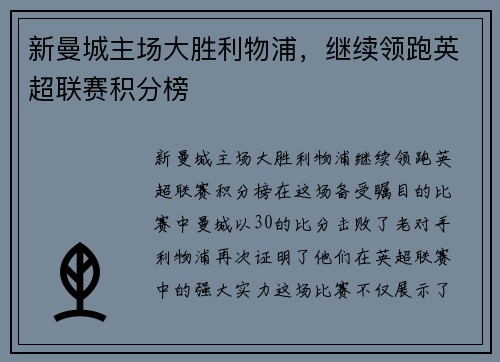新曼城主场大胜利物浦，继续领跑英超联赛积分榜