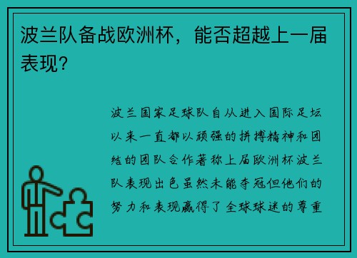 波兰队备战欧洲杯，能否超越上一届表现？