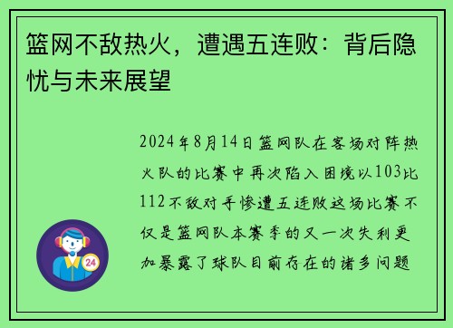 篮网不敌热火，遭遇五连败：背后隐忧与未来展望