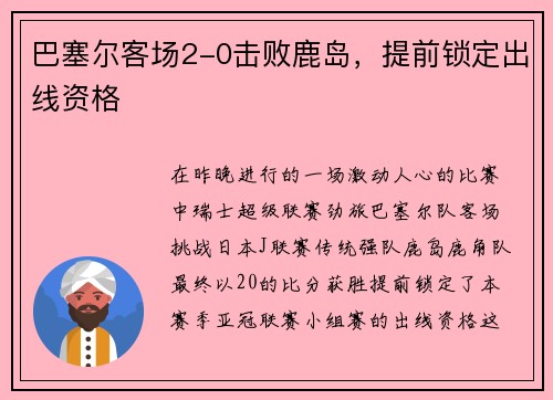 巴塞尔客场2-0击败鹿岛，提前锁定出线资格