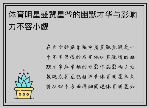 体育明星盛赞星爷的幽默才华与影响力不容小觑
