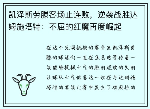 凯泽斯劳滕客场止连败，逆袭战胜达姆施塔特：不屈的红魔再度崛起