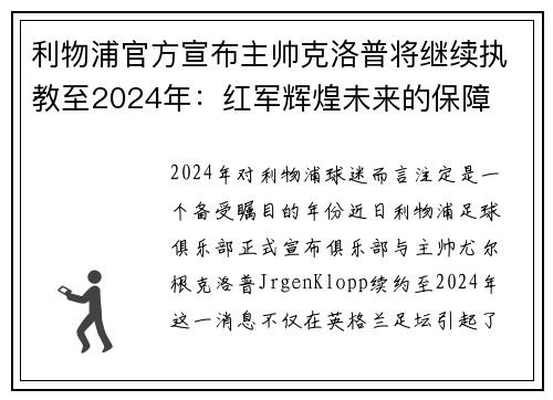 利物浦官方宣布主帅克洛普将继续执教至2024年：红军辉煌未来的保障