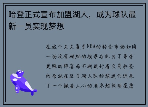 哈登正式宣布加盟湖人，成为球队最新一员实现梦想
