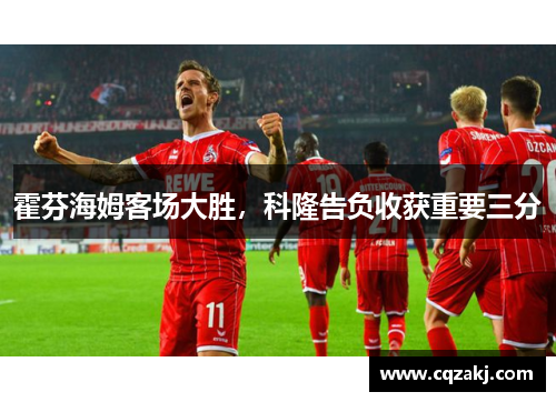 霍芬海姆客场大胜，科隆告负收获重要三分