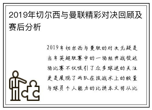 2019年切尔西与曼联精彩对决回顾及赛后分析