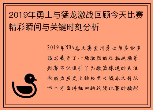2019年勇士与猛龙激战回顾今天比赛精彩瞬间与关键时刻分析