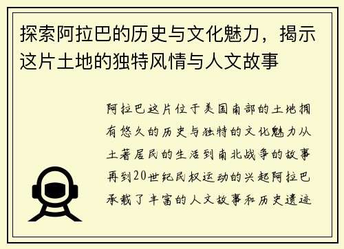 探索阿拉巴的历史与文化魅力，揭示这片土地的独特风情与人文故事
