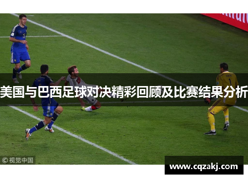 美国与巴西足球对决精彩回顾及比赛结果分析
