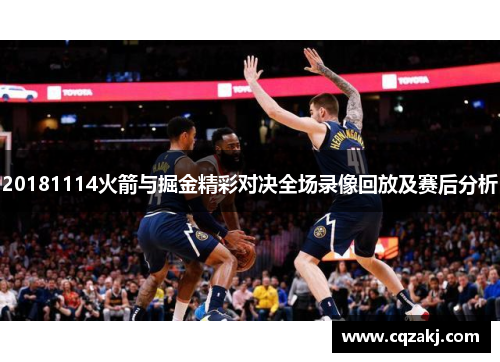 20181114火箭与掘金精彩对决全场录像回放及赛后分析