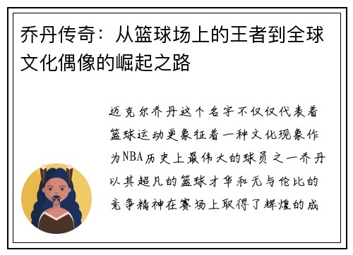 乔丹传奇：从篮球场上的王者到全球文化偶像的崛起之路