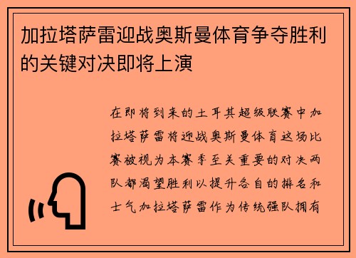 加拉塔萨雷迎战奥斯曼体育争夺胜利的关键对决即将上演