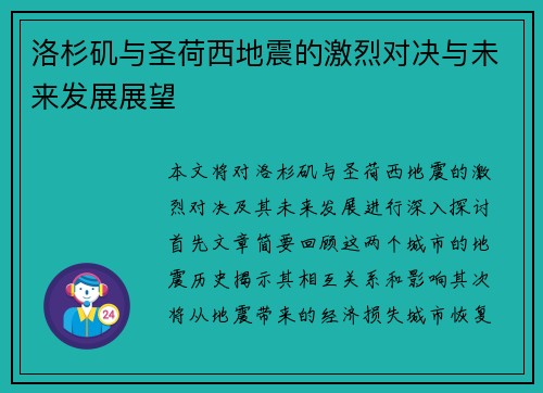 洛杉矶与圣荷西地震的激烈对决与未来发展展望