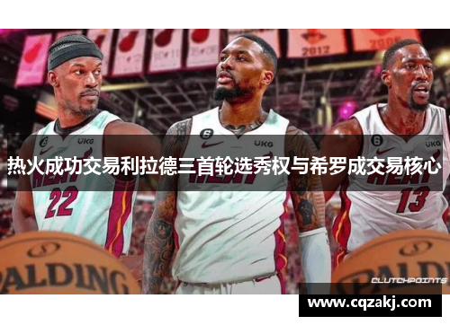 热火成功交易利拉德三首轮选秀权与希罗成交易核心