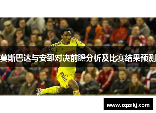 莫斯巴达与安郅对决前瞻分析及比赛结果预测