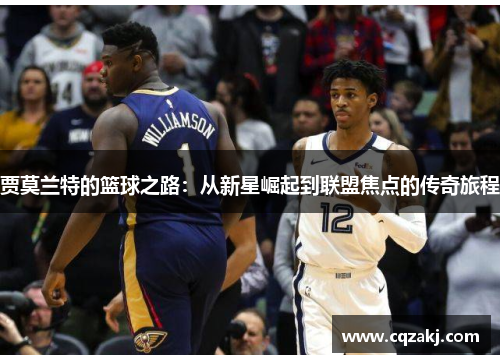 贾莫兰特的篮球之路：从新星崛起到联盟焦点的传奇旅程