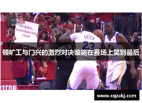 顿旷工与门兴的激烈对决谁能在赛场上笑到最后