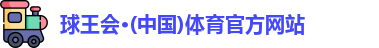 球王会